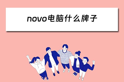 novo电脑什么牌子