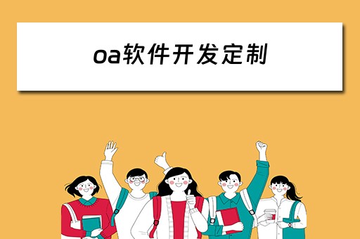 oa软件开发定制 oa系统定制开发