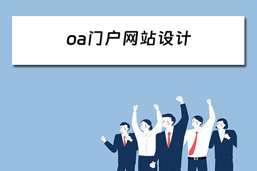 oa门户网站设计 oa门户网站是什么意思