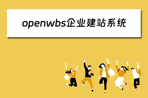 openwbs企业建站系统（开源的企业建站系统）