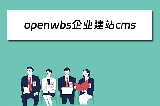 openwbs企业建站cms 企业建站 cms