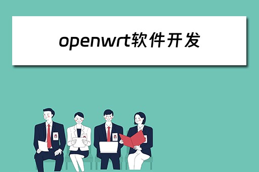 openwrt软件开发（openwrt软件开发前景）