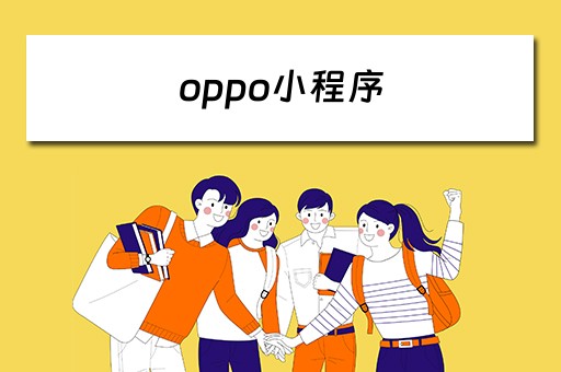 oppo小程序（oppo小程序在哪里找）