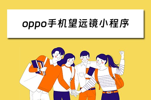 oppo手机望远镜小程序（oppo手机望远镜小程序怎么用）