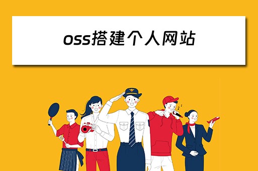 oss搭建个人网站（oss做网站）