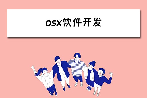 osx软件开发（macos软件开发）