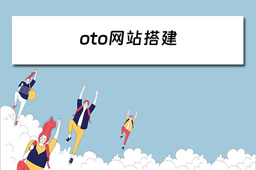 oto网站搭建（如何搭建一个oj的网站）