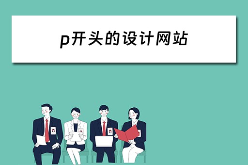 p开头的设计网站
