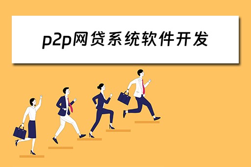 p2p网贷系统软件开发 p2p网贷系统软件开发方案