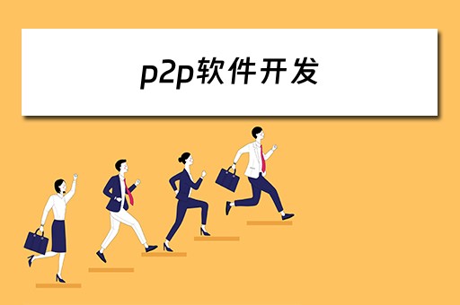 p2p软件开发（P2P软件开发刘标先生）