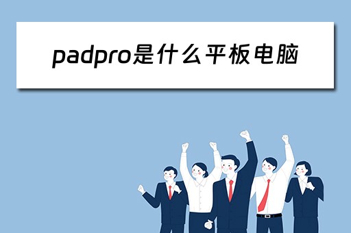 padpro是什么平板电脑