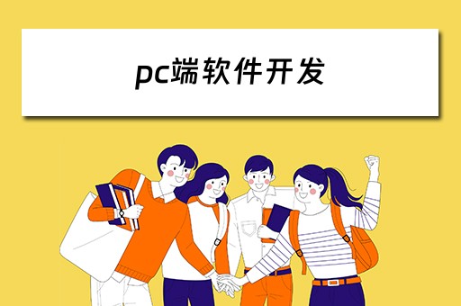 pc端软件开发（pc端软件开发用什么语言）