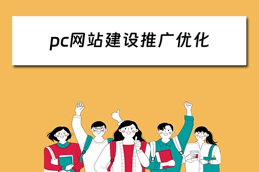 pc网站建设推广优化 