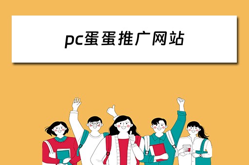 pc蛋蛋推广网站 pc蛋蛋网站推荐