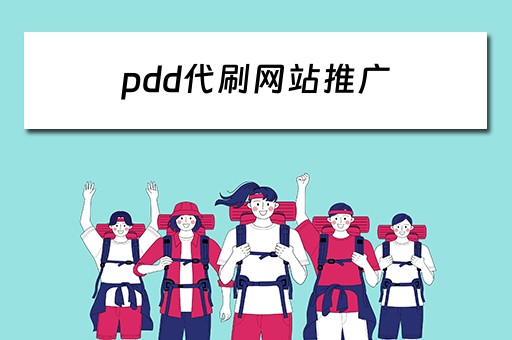 pdd代刷网站推广 代刷网站推广链接拼多多