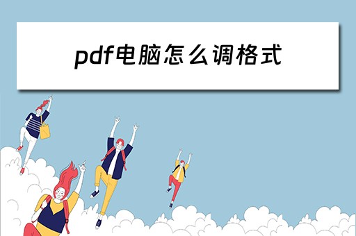 pdf电脑怎么调格式