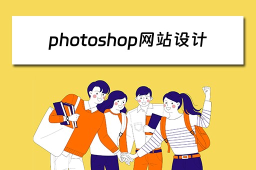 photoshop网站设计（ps网站设计图）