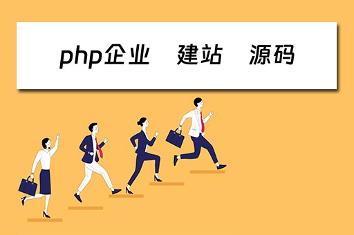 php企业　建站　源码 php开源企业站