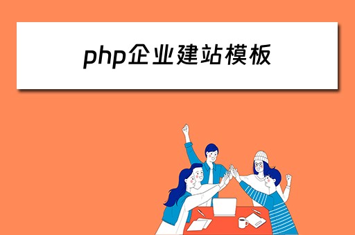php企业建站模板 php企业建站系统