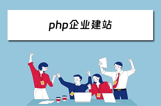 php企业建站（php企业建站系统）