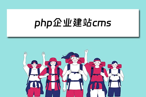 php企业建站cms（php企业建站系统）