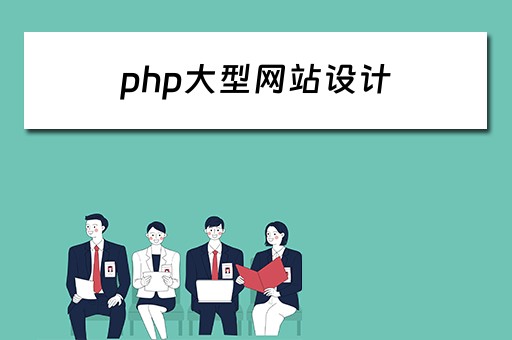 php大型网站设计 php制作的大型网站