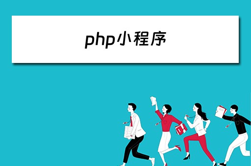 php小程序（php小程序开发流程）