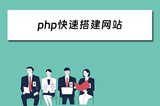 php快速搭建网站 php搭建网站步骤