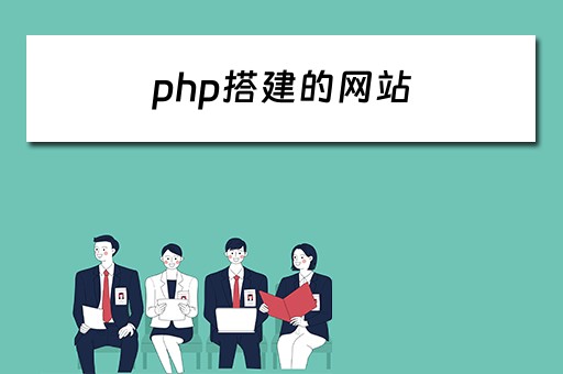 php搭建的网站(php搭建的网站,只可以本机运行吗) php搭建的网站(php搭建的网站,只可以本机运行吗)