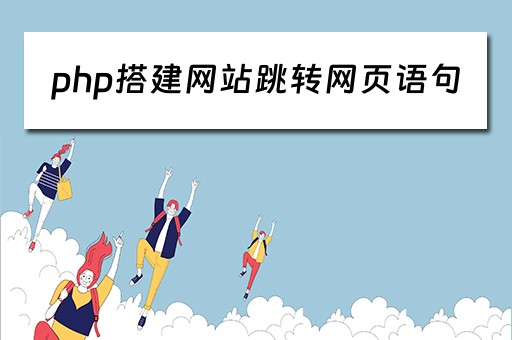 php搭建网站跳转网页语句（php跳转到指定网页代码）