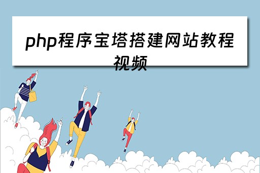 php程序宝塔搭建网站教程视频 宝塔搭建本地php php程序宝塔搭建网站教程视频 宝塔搭建本地php