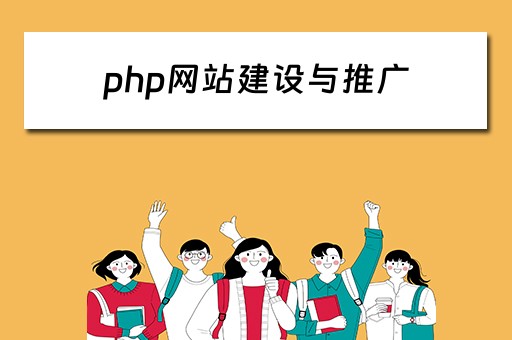 php网站建设与推广 php网站建设与推广实验报告