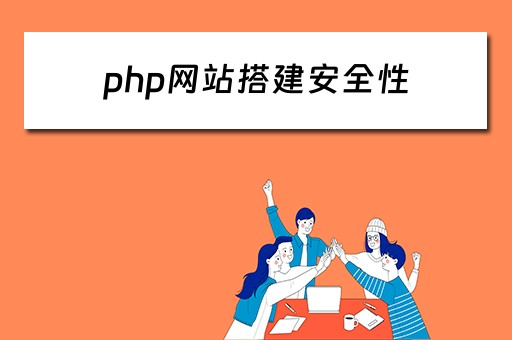 php网站搭建安全性（php网站搭建安全性高吗）