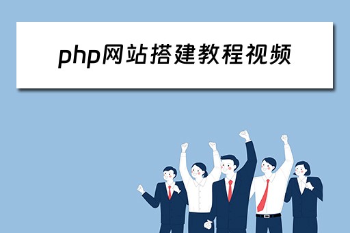 php网站搭建教程视频