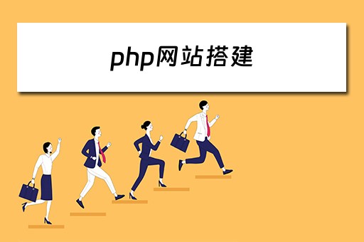 php网站搭建（php网站搭建教程）