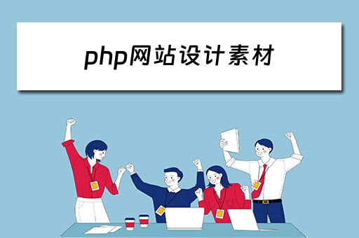 php网站设计素材（php网站设计案例）