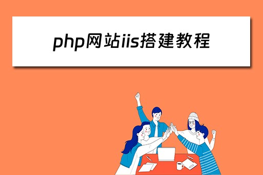 php网站iis搭建教程（php搭建网站步骤）