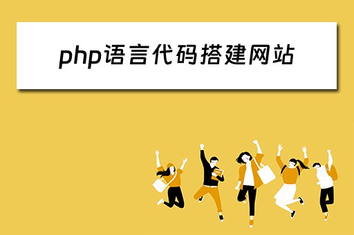php语言代码搭建网站（php语言代码搭建网站教程）