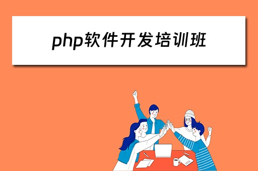 php软件开发培训班 php软件开发培训班多少钱