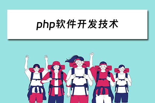 php软件开发技术 php软件开发技术是什么