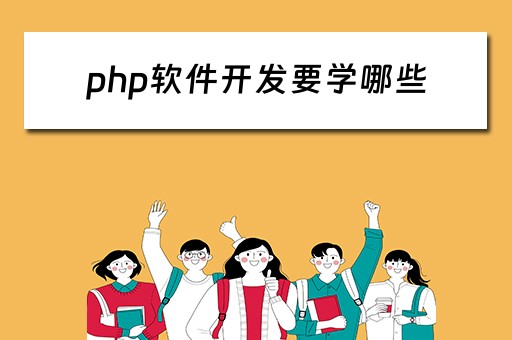 php软件开发要学哪些 php软件开发要学哪些课程