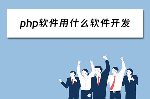 php软件用什么软件开发 php软件用什么软件开发的