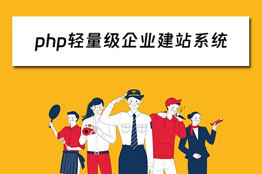 php轻量级企业建站系统（php开源企业建站系统）