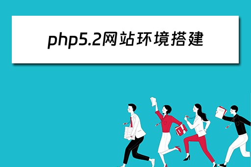 php5.2网站环境搭建（php网站搭建教程）