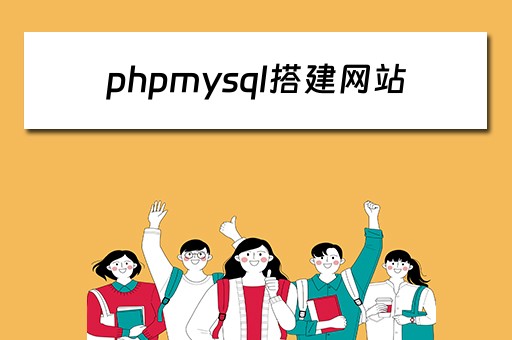 phpmysql搭建网站（php和mysql怎么搭建网站）