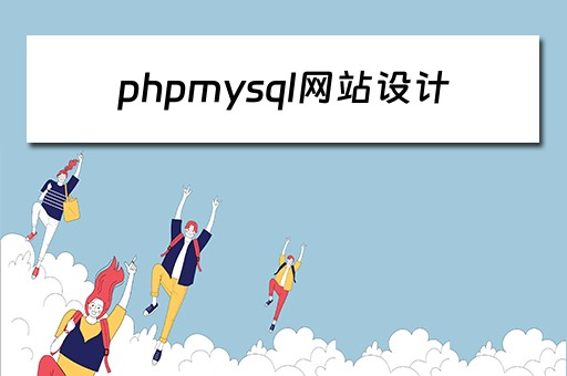 phpmysql网站设计（phpmysql网站开发实例）