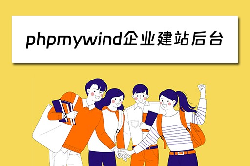 phpmywind企业建站后台 php企业建站系统