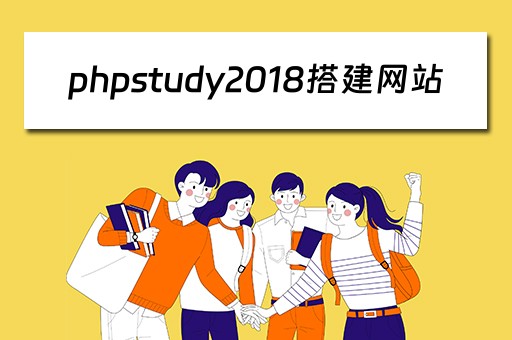 phpstudy2018搭建网站（phpstudy建立网站）