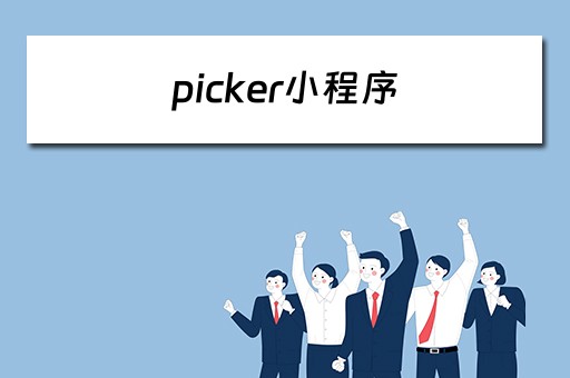 picker小程序 小程序 picker 如何使用