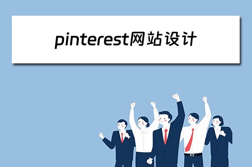 pinterest网站设计 pinterest网站设计分析